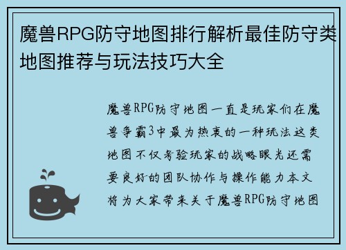 魔兽RPG防守地图排行解析最佳防守类地图推荐与玩法技巧大全