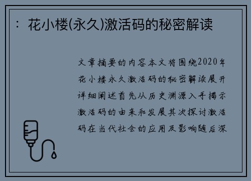 :花小楼(永久)激活码的秘密解读 :花小楼(永久)激活码的秘密解读