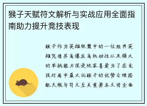 猴子天赋符文解析与实战应用全面指南助力提升竞技表现