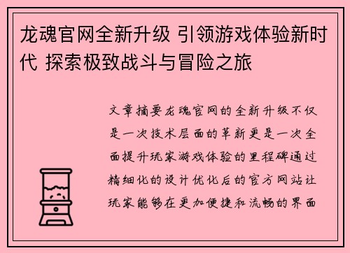 龙魂官网全新升级 引领游戏体验新时代 探索极致战斗与冒险之旅