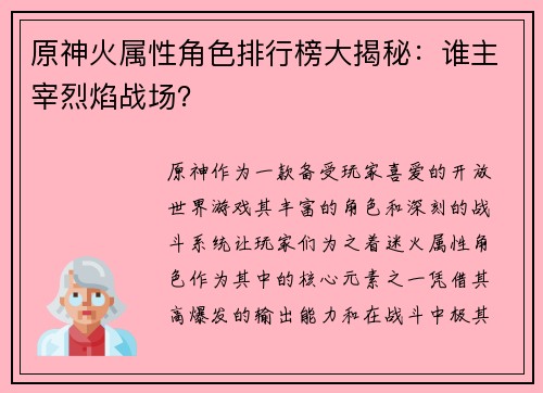 原神火属性角色排行榜大揭秘:谁主宰烈焰战场? 原神火属性角色排行榜大揭秘:谁主宰烈焰战场?