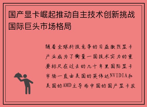 国产显卡崛起推动自主技术创新挑战国际巨头市场格局 国产显卡崛起推动自主技术创新挑战国际巨头市场格局