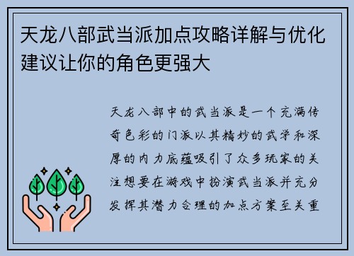 天龙八部武当派加点攻略详解与优化建议让你的角色更强大