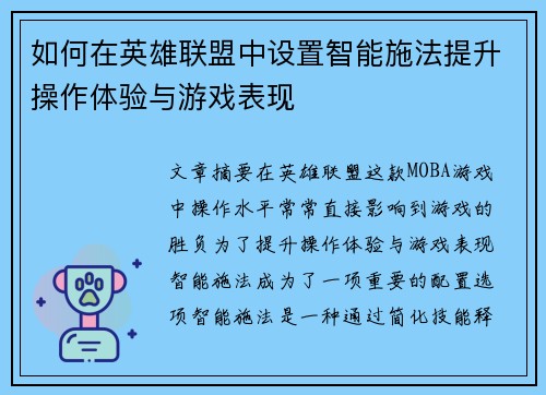 如何在英雄联盟中设置智能施法提升操作体验与游戏表现