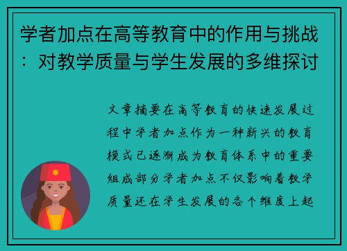 学者加点在高等教育中的作用与挑战：对教学质量与学生发展的多维探讨