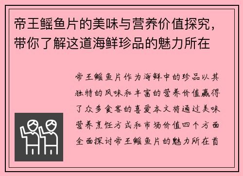 帝王鳐鱼片的美味与营养价值探究，带你了解这道海鲜珍品的魅力所在